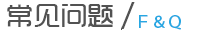常見(jiàn)問(wèn)題