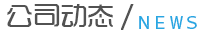 公司動(dòng)態(tài)
