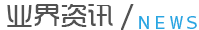 行業(yè)資訊