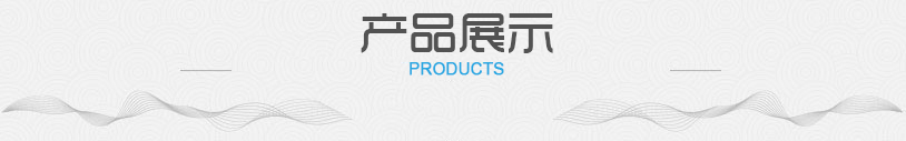 產(chǎn)品展示